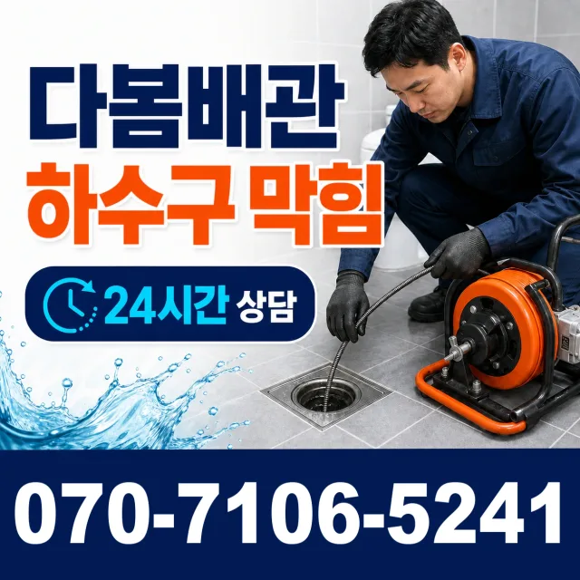 경남 창원시 마산합포구 청계동 배관막힘 상담 이미지 2